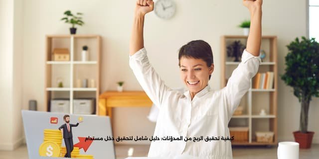 كيفية تحقيق الربح من المدوّنات: دليل شامل لتحقيق دخل مستدام 1 كيفية تحقيق الربح من المدوّنات: دليل شامل لتحقيق دخل مستدام