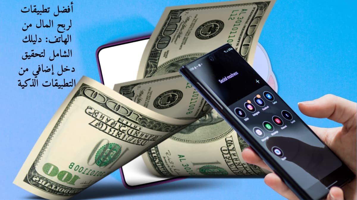 أفضل تطبيقات لربح المال من الهاتف دليلك الشامل لتحقيق دخل إضافي من التطبيقات الذكية 6 أفضل تطبيقات لربح المال من الهاتف دليلك الشامل لتحقيق دخل إضافي من التطبيقات الذكية