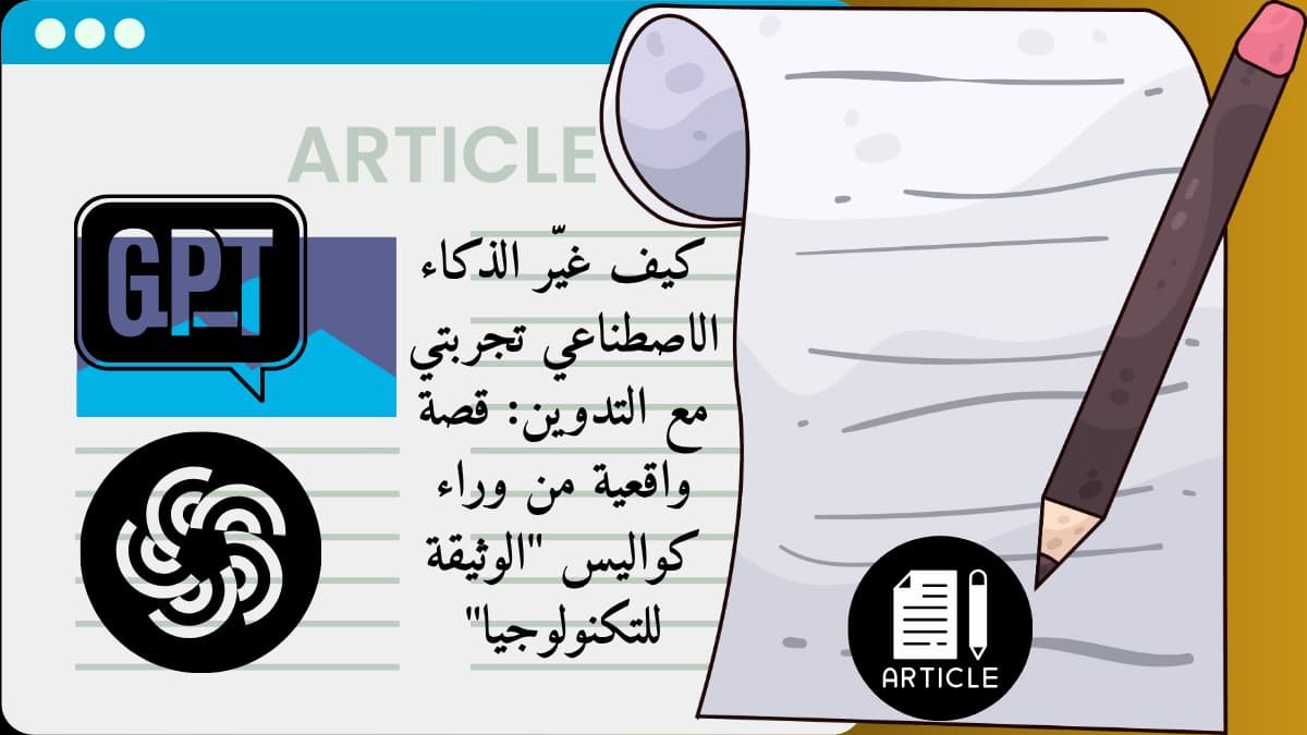 كيف غيّر الذكاء الاصطناعي تجربتي مع التدوين: قصة واقعية من وراء كواليس "الوثيقة للتكنولوجيا" 14 كيف غيّر الذكاء الاصطناعي تجربتي مع التدوين: قصة واقعية من وراء كواليس "الوثيقة للتكنولوجيا"