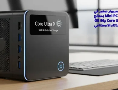 أسرع كمبيوتر صغير في العالم: Mini PC بمعالج Core Ultra 9 و96 GB لدعم الذكاء الاصطناعي 10 أسرع كمبيوتر صغير في العالم: Mini PC بمعالج Core Ultra 9 و96 GB لدعم الذكاء الاصطناعي