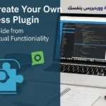 كيفية إنشاء إضافة ووردبريس بنفسك: دليل عملي من الصفر حتى العمل الفعلي 20 كيفية إنشاء إضافة ووردبريس بنفسك: دليل عملي من الصفر حتى العمل الفعلي