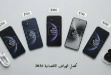 دليل أفضل الهواتف الاقتصادية 2026: توازن مثالي بين السعر والمواصفات 1 أفضل الهواتف الاقتصادية 2026