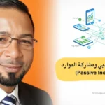 تطبيقات الربح السلبي ومشاركة الموارد (Passive Income Apps) 27 تطبيقات الربح السلبي ومشاركة الموارد (Passive Income Apps)