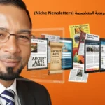 تطور النشرات البريدية المتخصصة (Niche Newsletters) 28 تطور النشرات البريدية المتخصصة (Niche Newsletters)