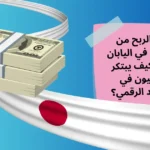 طرق الربح من الانترنت في اليابان 2026: كيف يبتكر اليابانيون في الاقتصاد الرقمي؟ 26 طرق الربح من الانترنت في اليابان 2026: كيف يبتكر اليابانيون في الاقتصاد الرقمي؟