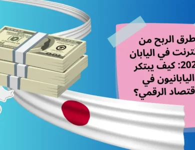 طرق الربح من الانترنت في اليابان 2026: كيف يبتكر اليابانيون في الاقتصاد الرقمي؟ 32 طرق الربح من الانترنت في اليابان 2026: كيف يبتكر اليابانيون في الاقتصاد الرقمي؟