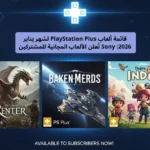 قائمة ألعاب PlayStation Plus لشهر يناير 2026: Sony تُعلن الألعاب المجانية للمشتركين 18 قائمة ألعاب PlayStation Plus لشهر يناير 2026: Sony تُعلن الألعاب المجانية للمشتركين