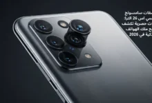 مواصفات سامسونج جالاكسي اس 26 الترا: تسريبات حصرية تكشف ملامح ملك الهواتف الذكية في 2026 17 مواصفات سامسونج جالاكسي اس 26 الترا: تسريبات حصرية تكشف ملامح ملك الهواتف الذكية في 2026