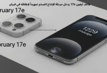 هاتف آيفون 17e يدخل مرحلة الإنتاج الضخم تمهيداً لإطلاقه في فبراير 18 هاتف آيفون 17e يدخل مرحلة الإنتاج الضخم تمهيداً لإطلاقه في فبراير